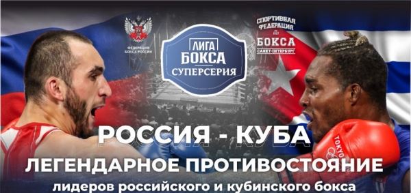 Боксеры России и Кубы проведут матчевую встречу в Санкт-Петербурге